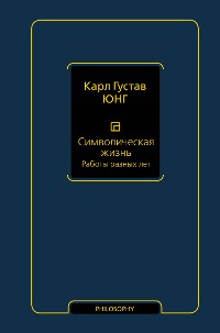 Cover Символическая жизнь. Работы разных лет