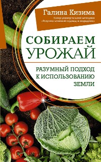 Cover Собираем урожай. Разумный подход к использованию земли