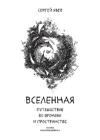 Cover Вселенная. Путешествие во времени и пространстве