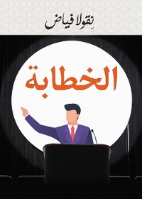 Cover الخطابة