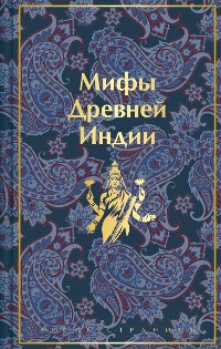 Cover Мифы Древней Индии (лимитированный дизайн)