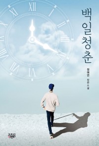 Cover 백일청춘