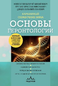 Cover Карманный справочник врача. Основы геронтологии