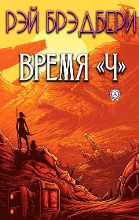 Cover Время "Ч"