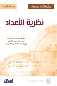 Cover رياضيات الأولمبياد - مرحلة الإعداد - نظرية الأعداد