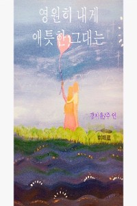 Cover 영원히 내게 애틋한 그대는