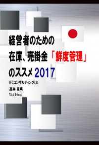 Cover 経営者のための在庫、売掛金「鮮度管理」のススメ　2017