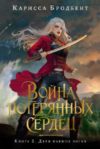 Cover Война потерянных сердец. Книга 2. Дети павших богов