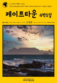 Cover 아프리카 대백과사전047 남아공 케이프타운 4박5일 인류의 기원을 여행하는 히치하이커를 위한 안내서