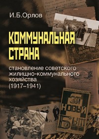 Cover Коммунальная страна: становление советского жилищно-коммунального хозяйства (1917–1941)