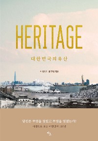Cover 헤리티지 : 대한민국 유산