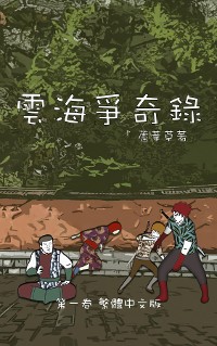 Cover 雲海爭奇錄 第一卷 漢字中文動漫畫