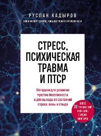 Cover Стресс, психическая травма и ПТСР. Методики для развития чувства безопасности и для выхода из состояний страха, вины и стыда