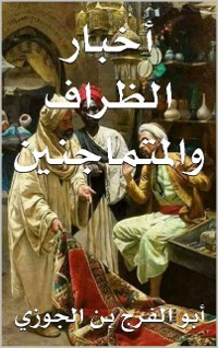 Cover أخبار الظراف والمتماجنين