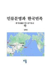 Cover 인류문명과 한국민족