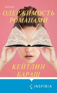 Cover Одержимость романами