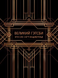 Cover Великий Гэтсби