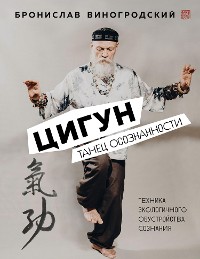 Cover Цигун. Танец осознанности