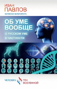 Cover Об уме вообще, о русском уме в частности. Записки физиолога