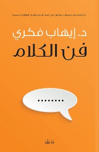 Cover فن الكلام