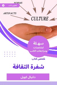 Cover ملخص كتاب شفرة الثقافة