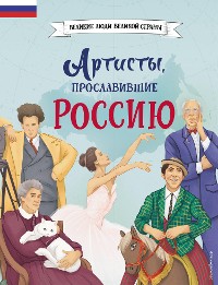 Cover Артисты, прославившие Россию