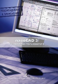 Cover nanoCAD 3.0. Руководство пользователя