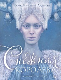 Cover Снежная королева. Иллюстрации Гали Зинько