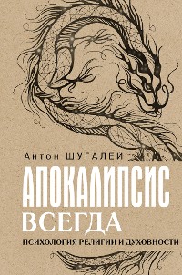 Cover Апокалипсис всегда. Психология религии и духовности