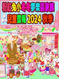 Cover 粉紅兔小冬冬夢樂區家族兒童畫報 2024 秋季 4