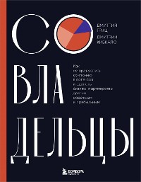 Cover Совладельцы. Как не превратить компанию в поле боя и сделать бизнес-партнерство долгим, надежным и прибыльным