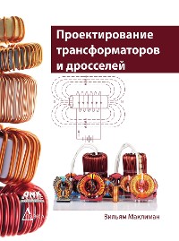 Cover Проектирование трансформаторов и дросселей : справочник