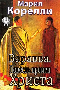 Cover Варавва. Повесть времен Христа