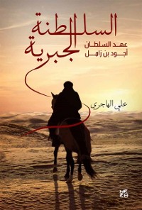 Cover Ajwad bin Zamil, the Jabriyyah Sultanate