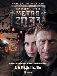 Cover Метро 2033: Свидетель
