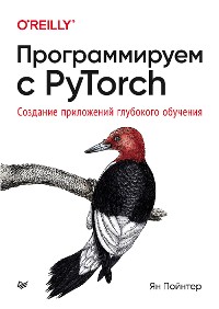 Cover Программируем с PyTorch: Создание приложений глубокого обучения