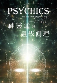 Cover 生命奧秘全書011：神靈通與靈學真理（靈通篇）: The Great Tao of Spiritual Science Series 11