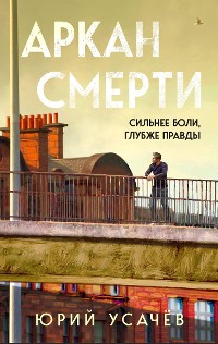 Cover Аркан смерти