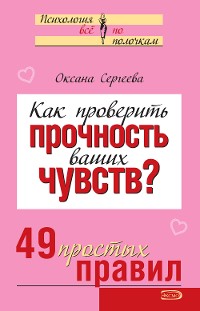 Cover Как проверить прочность ваших чувств? 49 простых правил