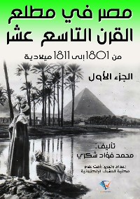 Cover مصر في مطلع القرن التاسع عشر ١٨٠١ – ١٨١١م