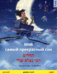 Cover Мой самый прекрасный сон – החלום הכי נפלא שלי (русский – иврит)