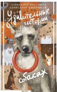 Cover Удивительные истории о собаках