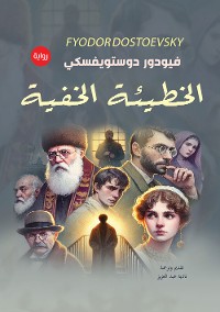 Cover الخطيئة الخفية