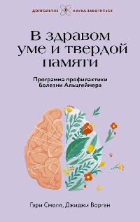 Cover В здравом уме и твердой памяти. Программа профилактики болезни Альцгеймера