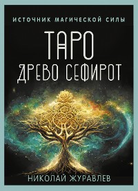 Cover Таро Древо Сефирот. Источник магической силы