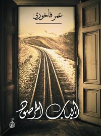 Cover الباب المرصود