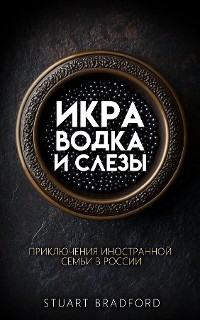 Cover Икра, водка и слезы