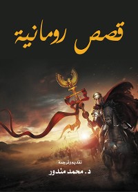 Cover قصص رومانية