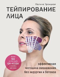 Cover Тейпирование лица. Эффективная методика омоложения без хирургии и ботокса