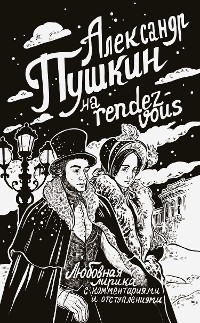 Cover Александр Пушкин на rendez-vous. Любовная лирика с комментариями и отступлениями